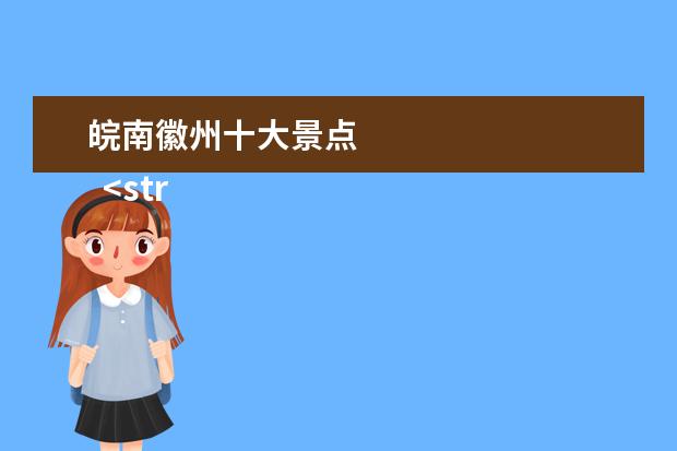皖南徽州十大景点 
  <strong>
   安徽十大著名旅游胜地
  </strong>