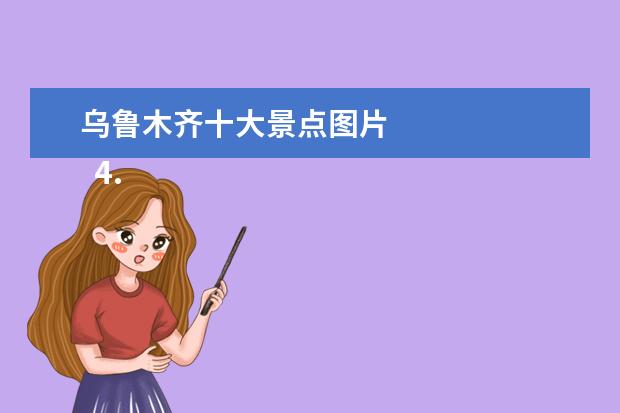 乌鲁木齐十大景点图片 
  4.乌市最近的游玩的地方
