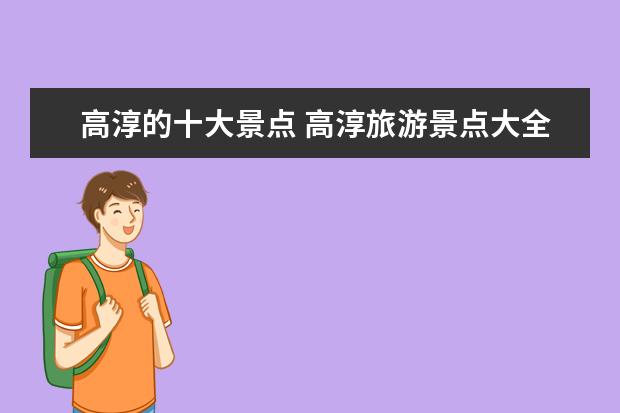 高淳的十大景点 高淳旅游景点大全 七大高淳旅游景点