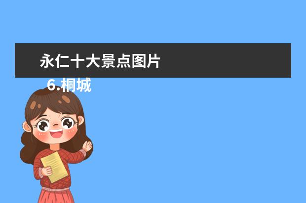 永仁十大景点图片 
  6.桐城旅游景点一日游安排