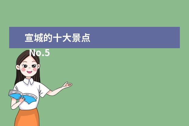 宣城的十大景点 
  No.5 六道湾观景台
