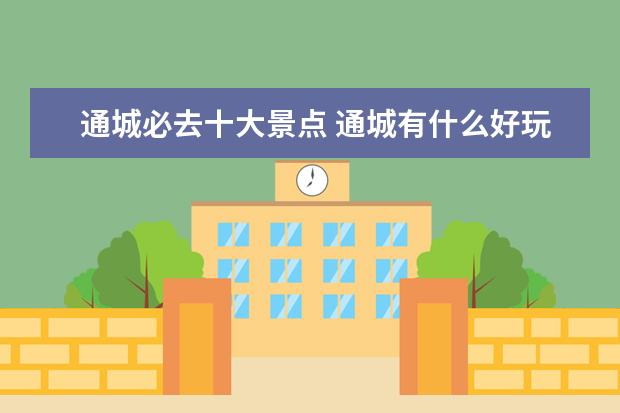 通城必去十大景点 通城有什么好玩的地方?哪些景点必去?