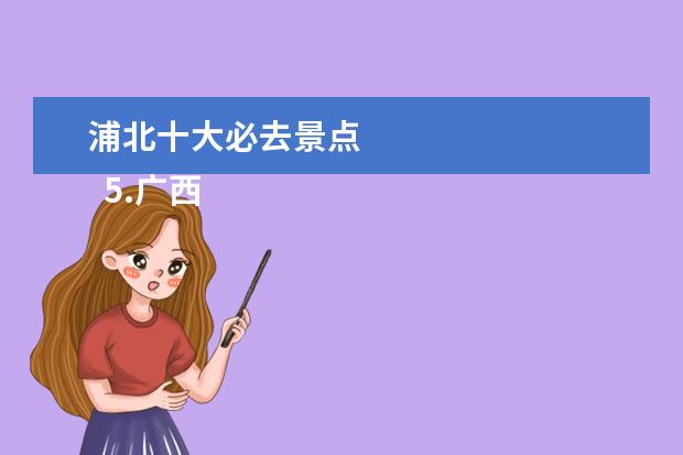浦北十大必去景点 
  5.广西冬天旅游攻略必去景点