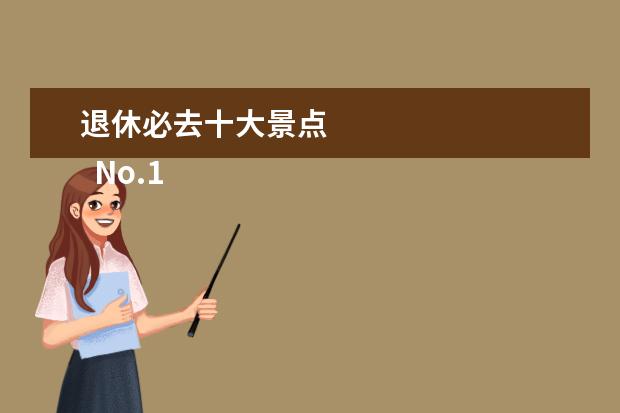 退休必去十大景点 
  No.1 黄鹤楼