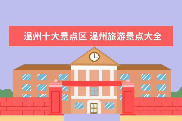 温州十大景点区 温州旅游景点大全排名是怎样的?