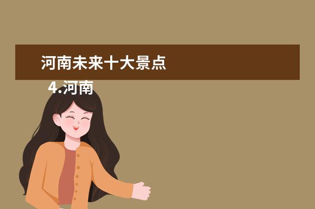 河南未来十大景点 
  4.河南省信阳市周边旅游景点
