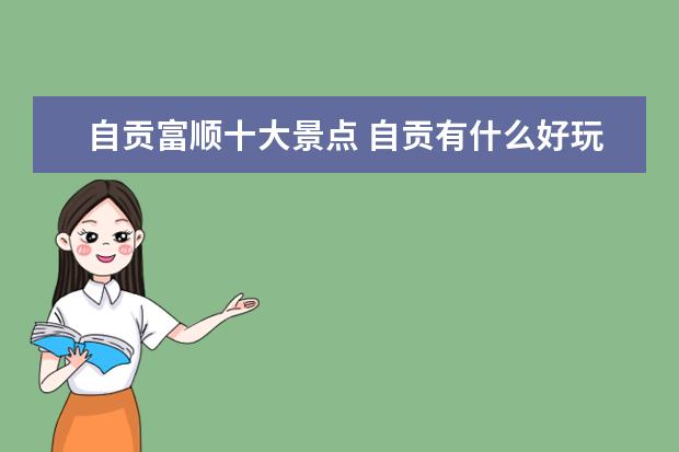 自贡富顺十大景点 自贡有什么好玩的地方 自贡十大旅游景点大全 - 百度...