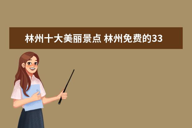 林州十大美丽景点 林州免费的33个景点