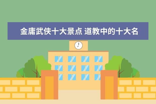 金庸武侠十大景点 道教中的十大名山