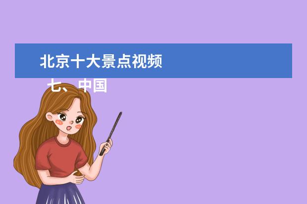 北京十大景点视频 
  七、中国油画院