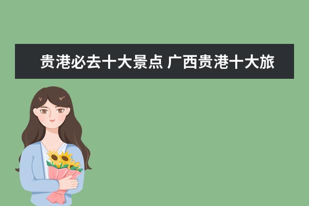 贵港必去十大景点 广西贵港十大旅游景点