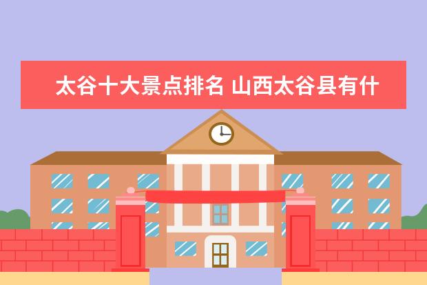 太谷十大景点排名 山西太谷县有什么值得参观的景点呢?