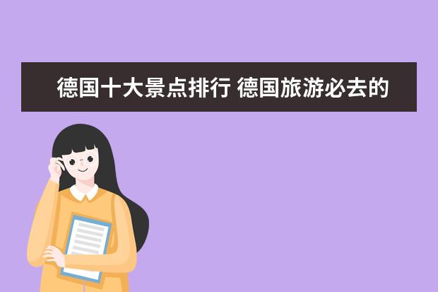 德国十大景点排行 德国旅游必去的十二景点