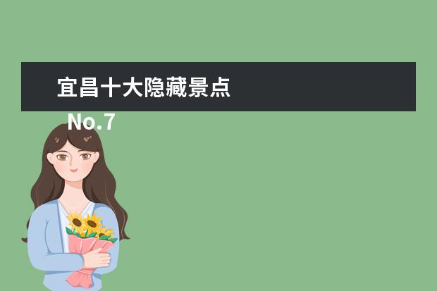 宜昌十大隐藏景点 
  No.7 车溪民俗风景区
