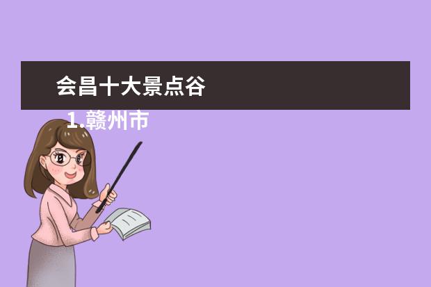 会昌十大景点谷 
  1.赣州市景点大全