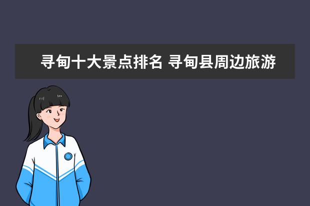 寻甸十大景点排名 寻甸县周边旅游景点介绍 寻甸周边游哪里好玩 - 百度...