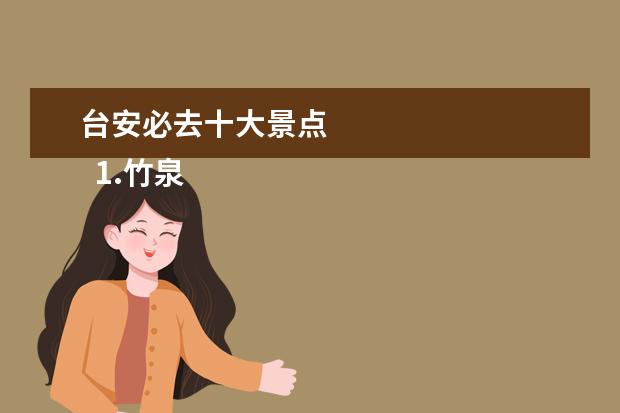 台安必去十大景点 
  1.竹泉村景区
