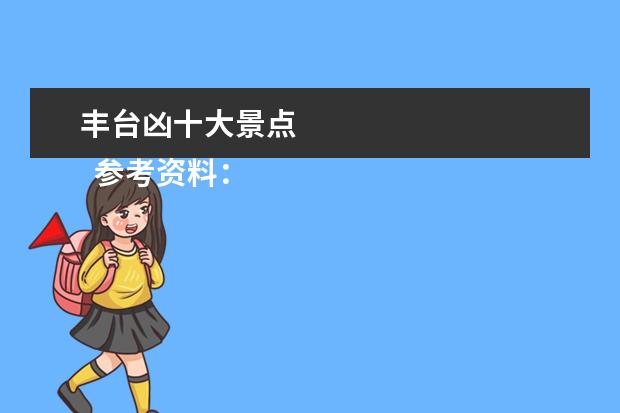 丰台凶十大景点 
  参考资料：
  百度百科-北京
