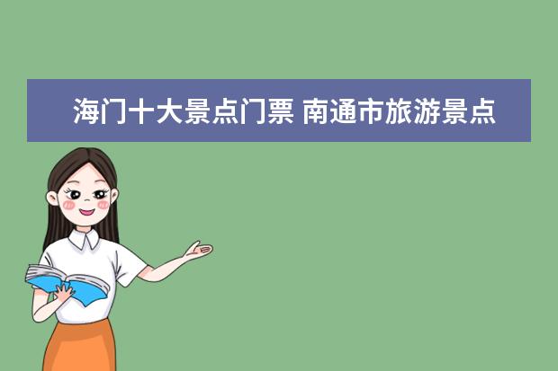 海门十大景点门票 南通市旅游景点有哪些