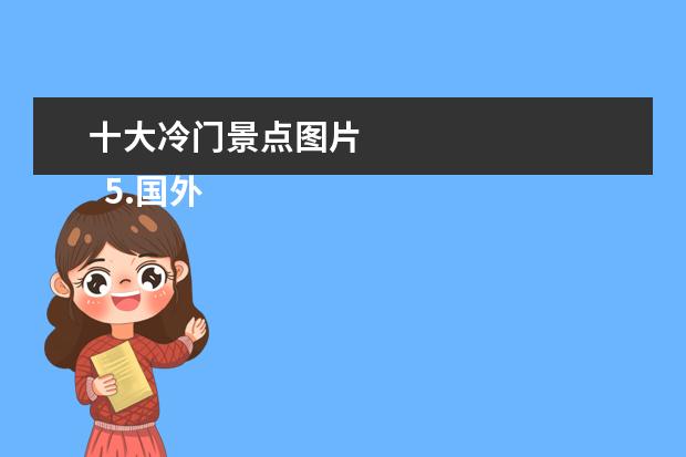 十大冷门景点图片 
  5.国外冷门旅游地点
