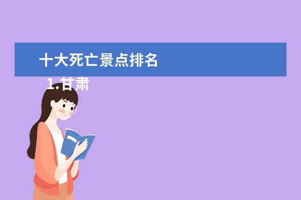十大死亡景点排名 
  1.甘肃四月旅游景点