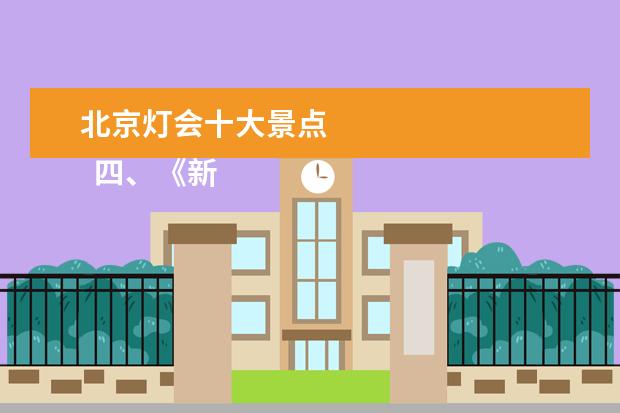 北京灯会十大景点 
  四、《新青年》编辑部旧址（陈独秀旧居）
  <br/>
