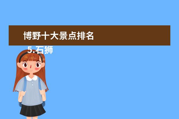 博野十大景点排名 
  5.石狮附近景点排名