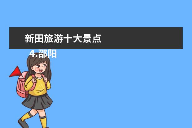 新田旅游十大景点 
  4.邵阳周边好玩的旅游景点推荐