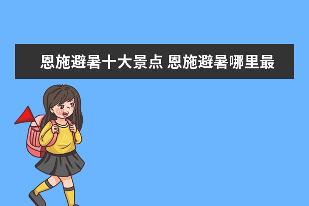 恩施避暑十大景点 恩施避暑哪里最好