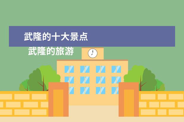 武隆的十大景点 
  武隆的旅游有4大景点必看