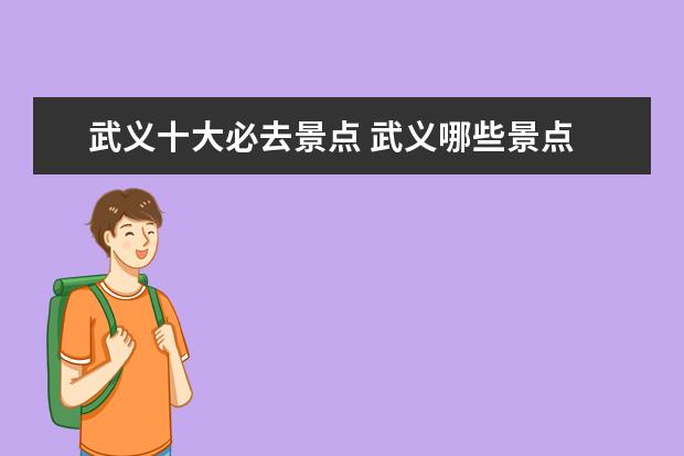武义十大必去景点 武义哪些景点