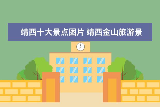 靖西十大景点图片 靖西金山旅游景点介绍图片 靖西金山旅游景点介绍图...