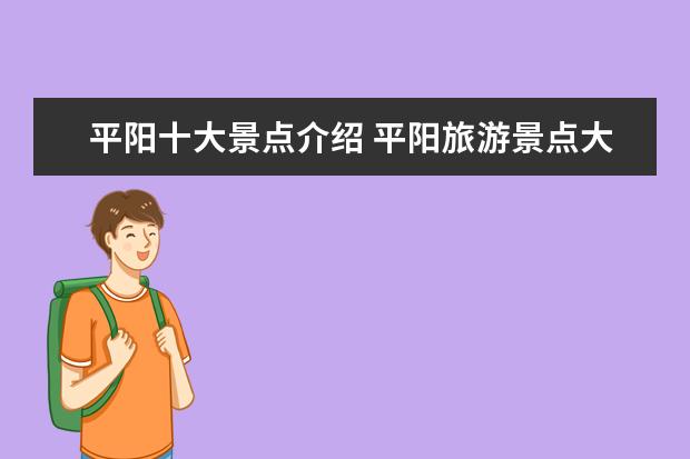 平阳十大景点介绍 平阳旅游景点大全介绍 平阳旅游景点大全介绍作文 - ...