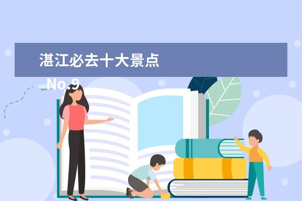 湛江必去十大景点 
  No.9 遂溪孔子文化城