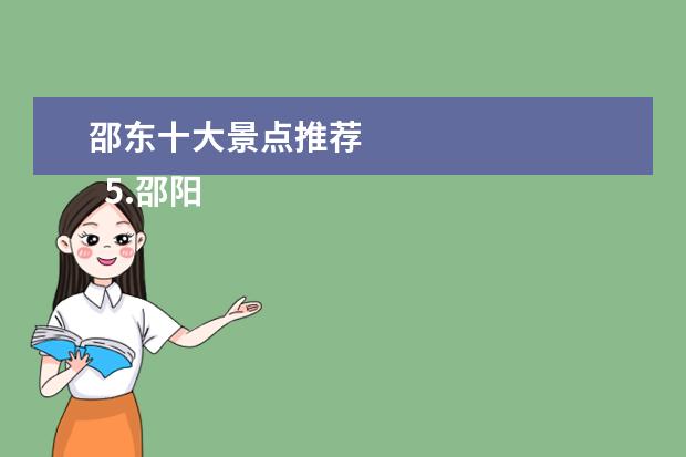 邵东十大景点推荐 
  5.邵阳周边旅游景点推荐