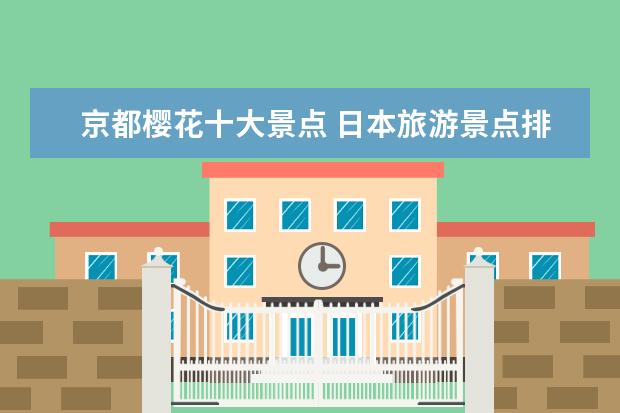 京都樱花十大景点 日本旅游景点排名前十