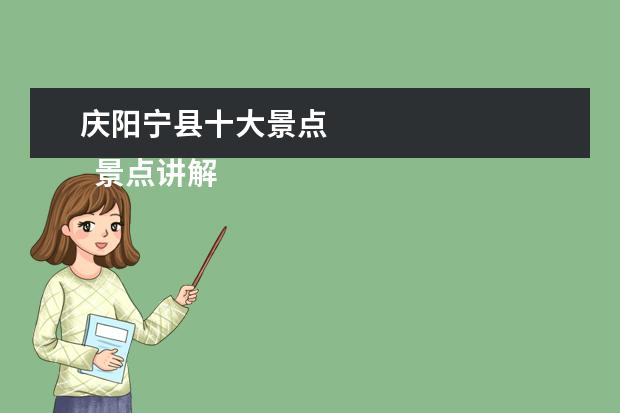 庆阳宁县十大景点 
  景点讲解导游词 篇2