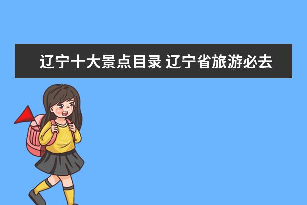 辽宁十大景点目录 辽宁省旅游必去十大景点
