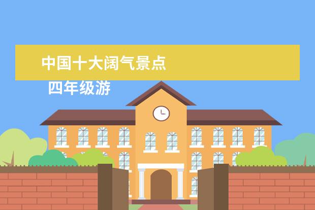 中国十大阔气景点 
  四年级游记作文1