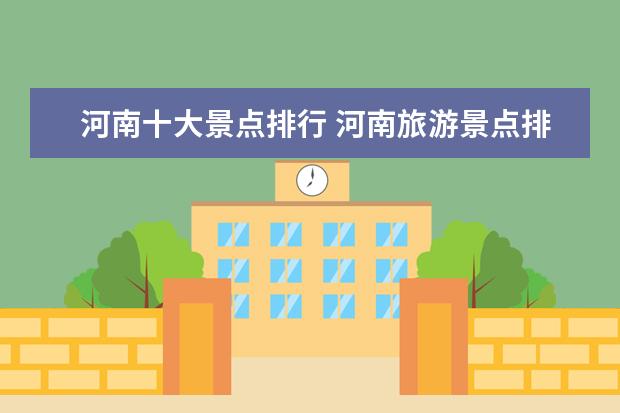 河南十大景点排行 河南旅游景点排名前十名