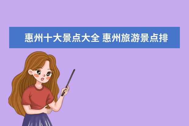 惠州十大景点大全 惠州旅游景点排名前十分别是哪里?