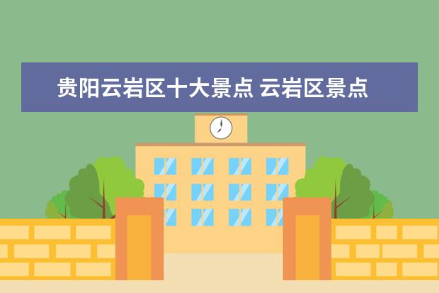 贵阳云岩区十大景点 云岩区景点