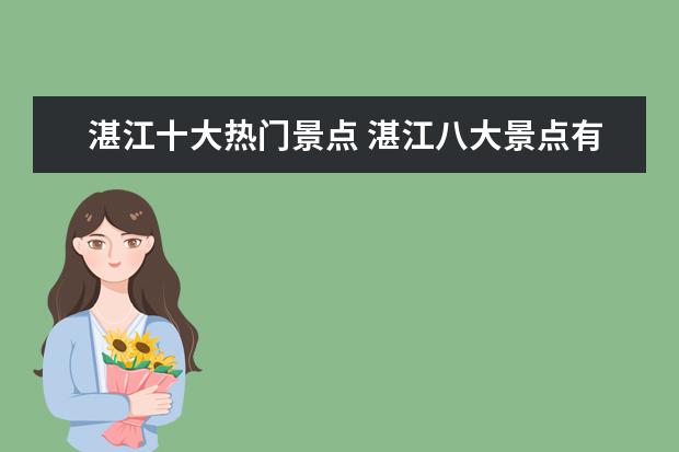 湛江十大热门景点 湛江八大景点有哪些