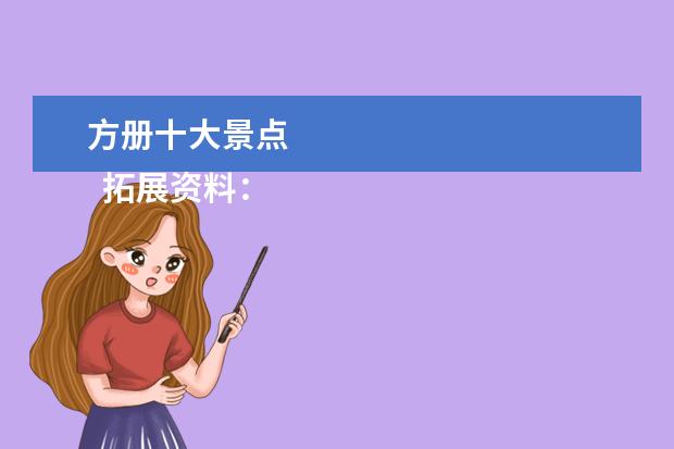 方册十大景点 
  拓展资料：