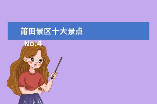 莆田景区十大景点 
  No.4 九鲤湖