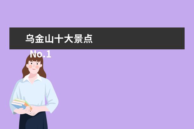 乌金山十大景点 
  No.1 榆次老城