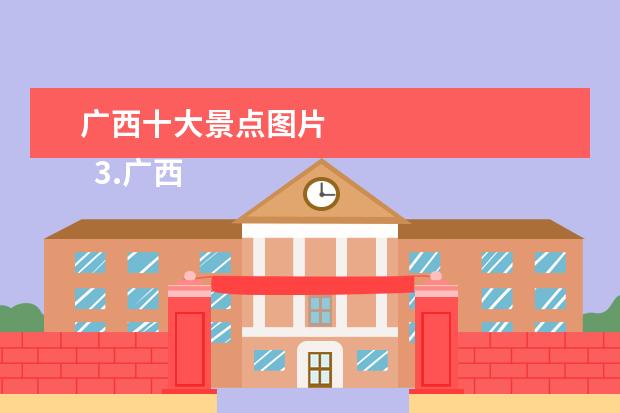广西十大景点图片 
  3.广西河池主要景点是什么