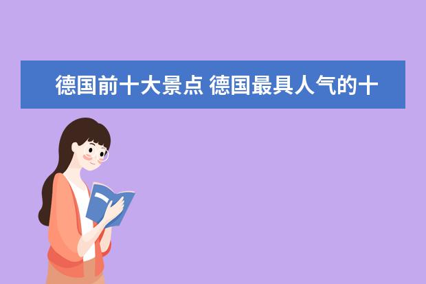 德国前十大景点 德国最具人气的十大景点