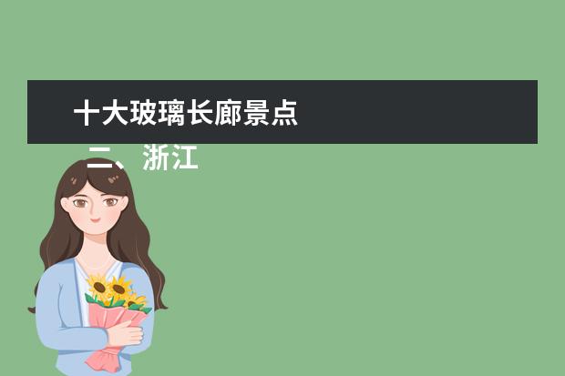 十大玻璃长廊景点 
  二、浙江玻璃栈道风景区排名