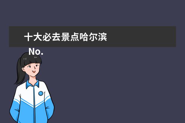 十大必去景点哈尔滨 
  No.5 哈尔滨音乐公园